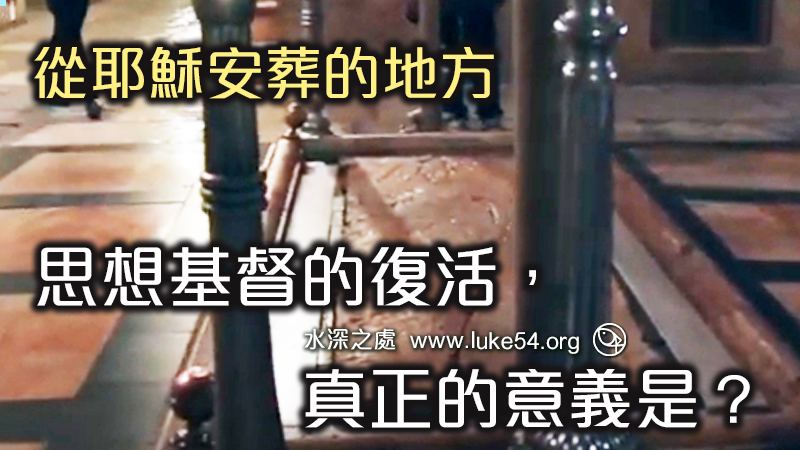 從耶穌安葬的地方，思想基督的復活，真正的意義是？
