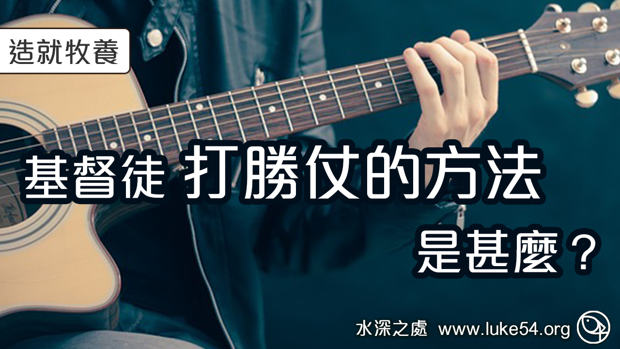 基督徒打勝仗的方法是甚麼？