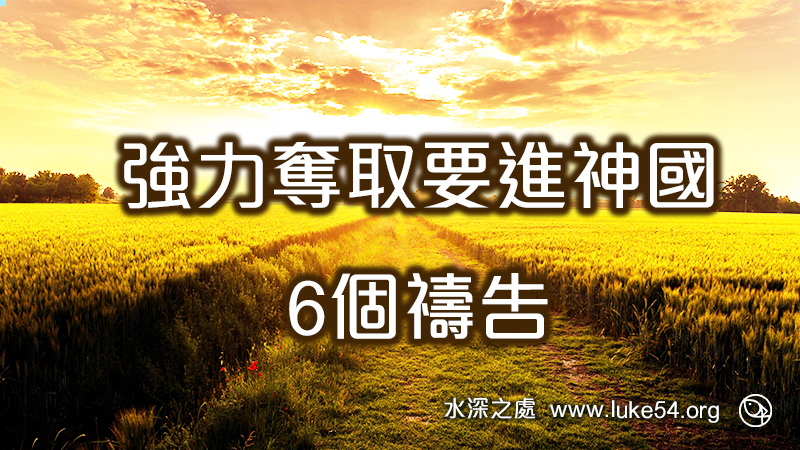 強力奪取要進神國的6個禱告