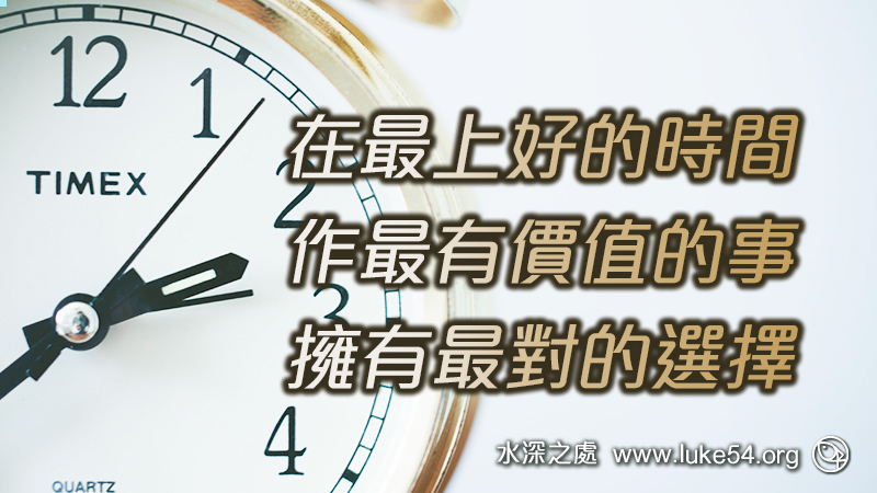 在最上好的時間，作最有價值的事，擁有最對的選擇：敬畏耶和華是智慧的開端，認識至聖者便是聰明