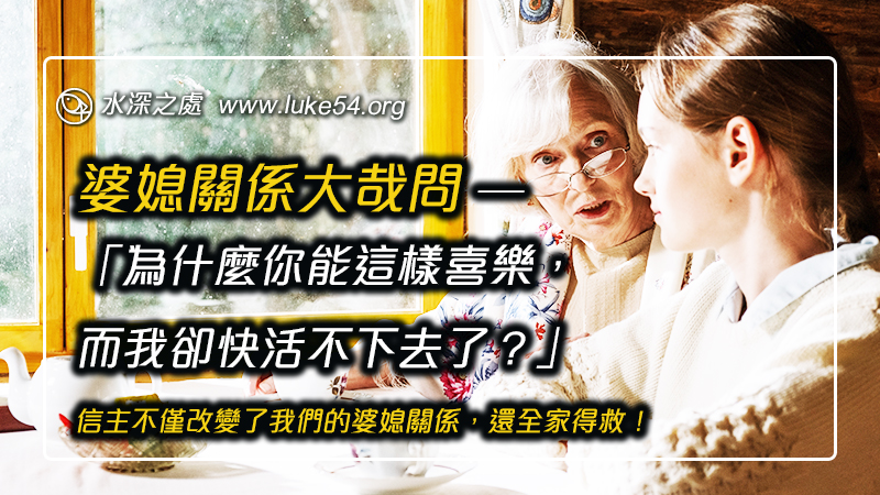 婆媳關係大哉問 ─ 苦主問基督徒：「為什麼你能這樣喜樂，而我卻快活不下去了？」信主不僅改變了我們的婆媳關係，還全家得救！
