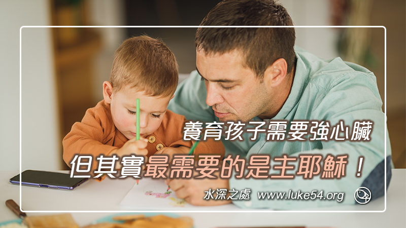 養育孩子需要強心臟,但其實最需要的是主耶穌!