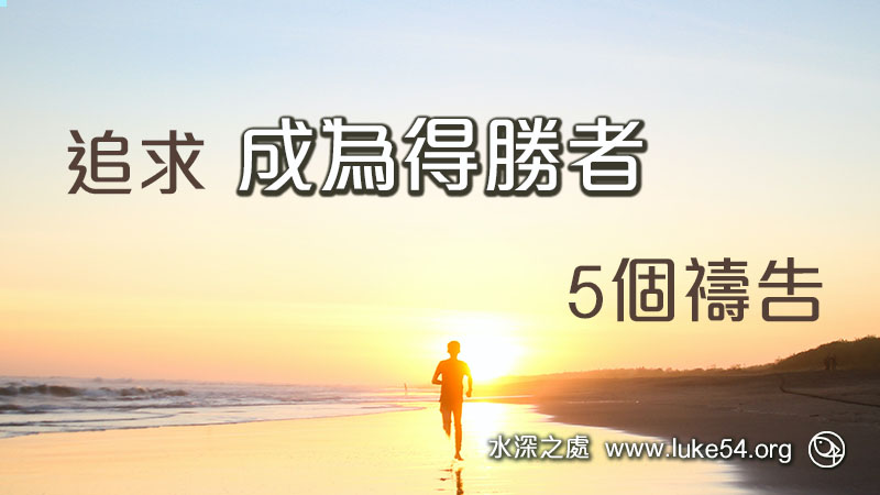 追求成為得勝者的5個禱告