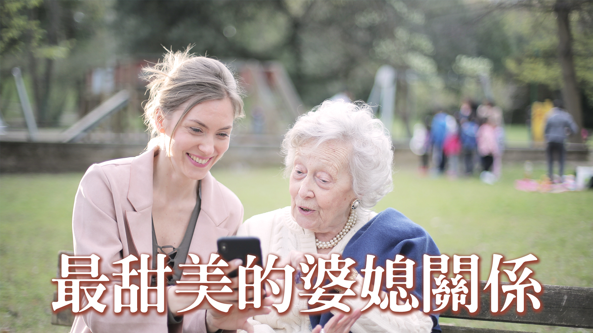最甜美的婆媳關係─讓神幫助你們寫下甜美的一頁