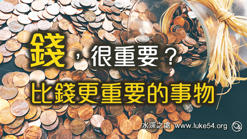 「錢，很重要?」 ─但是有比錢更重要的事物！