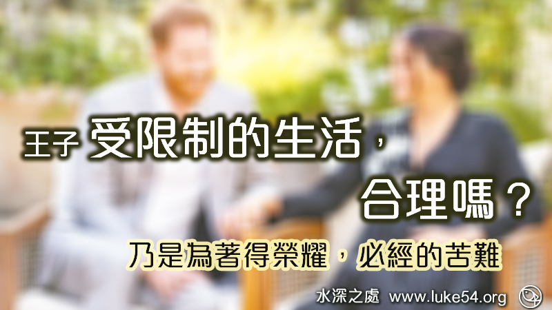 王子受限制的生活，合理嗎？乃是為著得榮耀，必經的苦難
