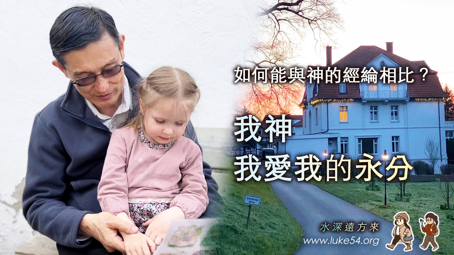 千里來相會：我神我愛我的永分