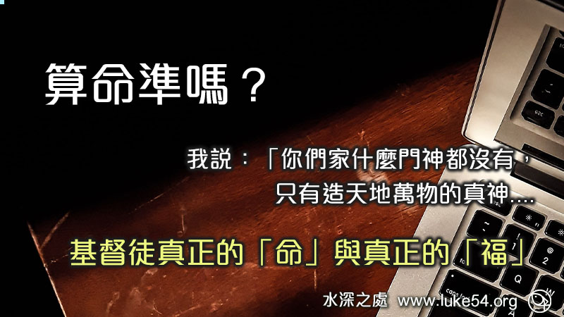 算命準嗎？基督徒可以算命嗎？要「算命」算出來的「命」呢？還是要活出神所賜的「命」呢？