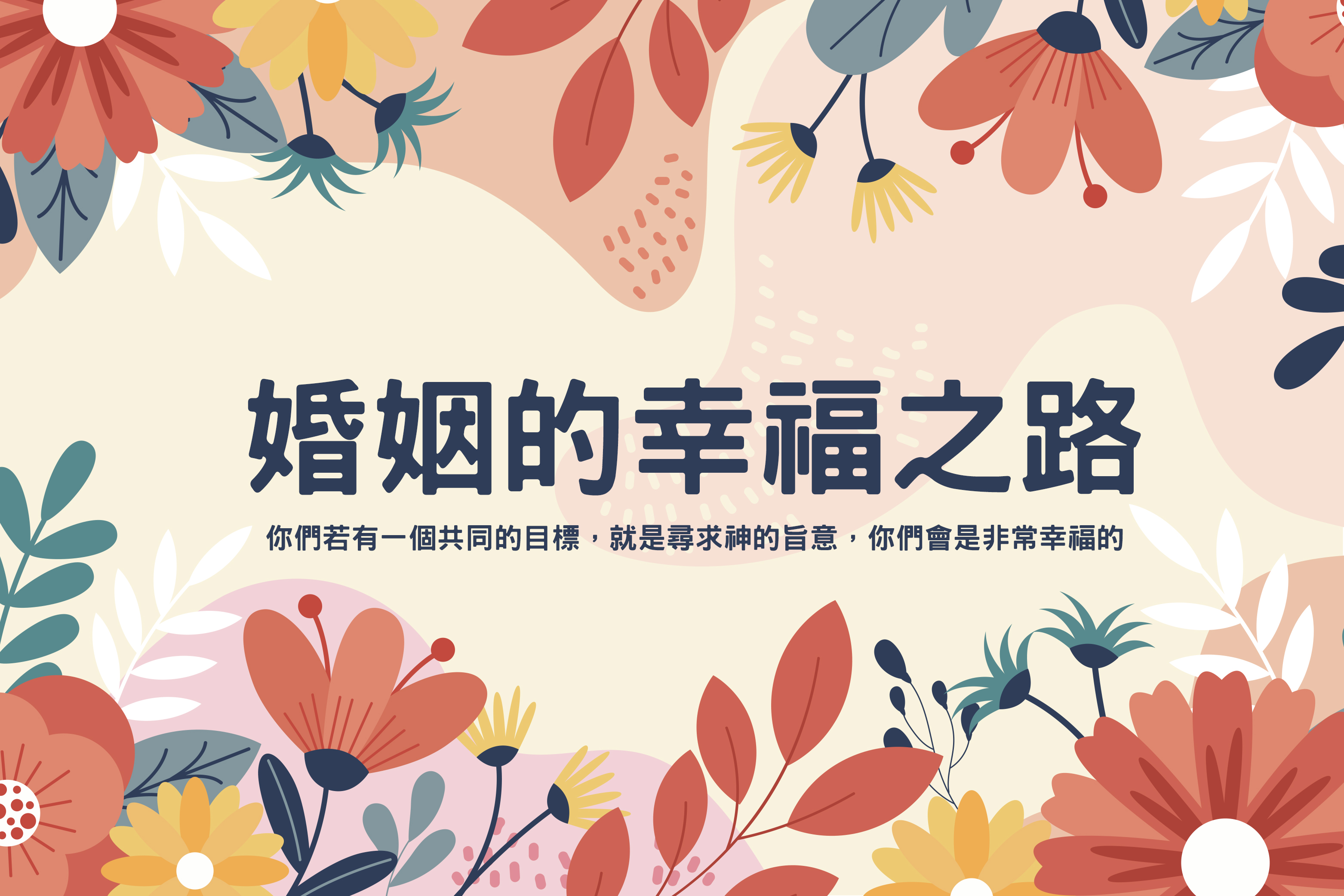 婚姻的幸福之路