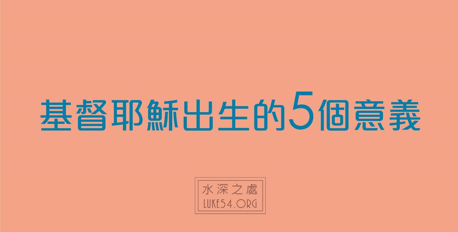 基督耶穌出生的5個意義，不可不知的屬靈常識~~