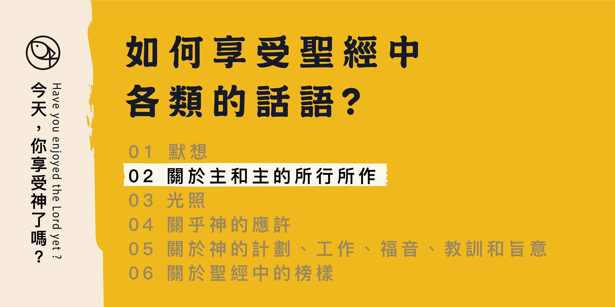 如何享受聖經中各類的話？- 02 關於主和主的所行所作