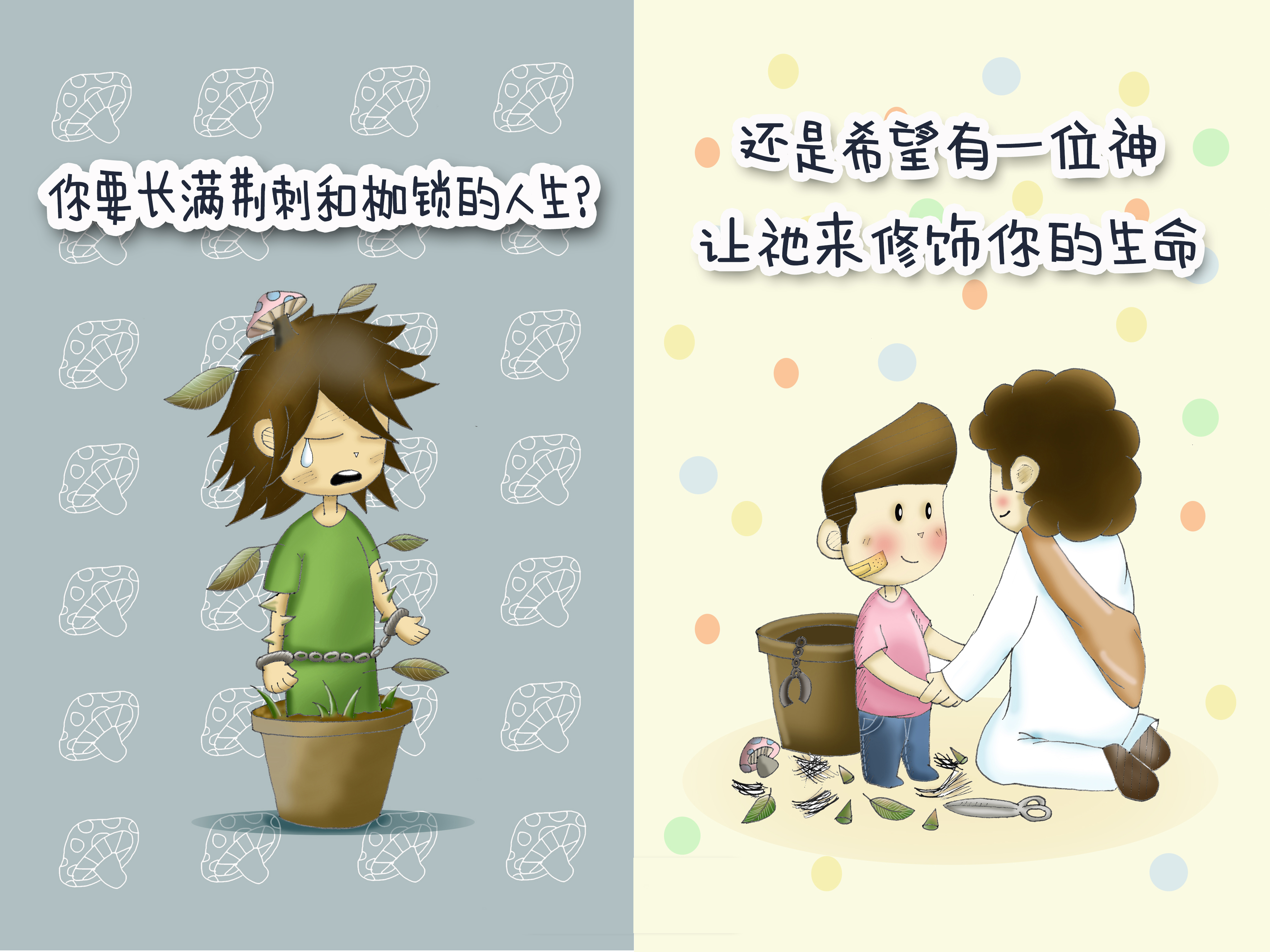 重生喜乐的生命