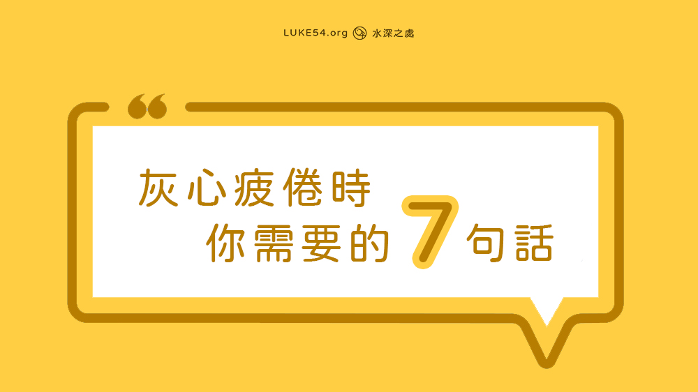 灰心疲倦時你需要的7句話