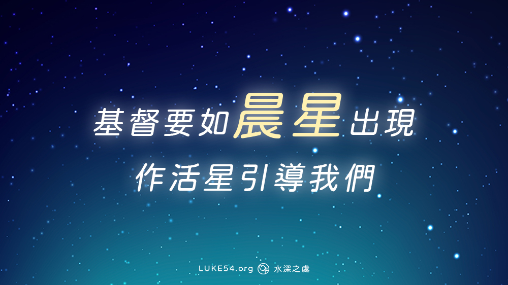 基督要如晨星出現