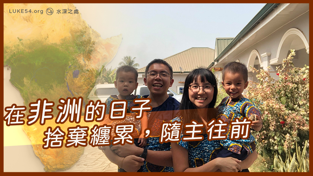 在非洲的日子：捨棄纏累，隨主往前