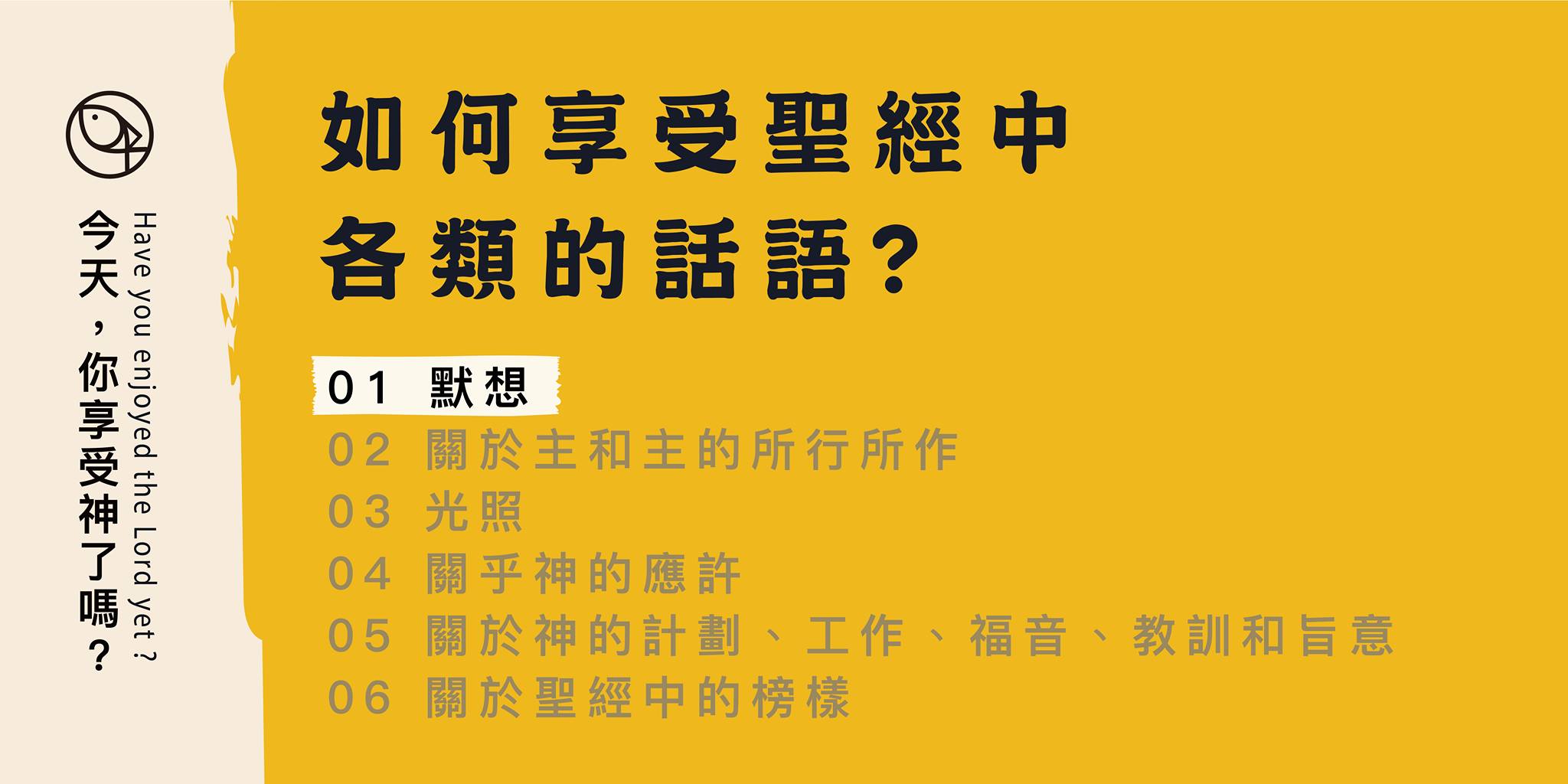 如何享受聖經中各類的話？- 01 默想