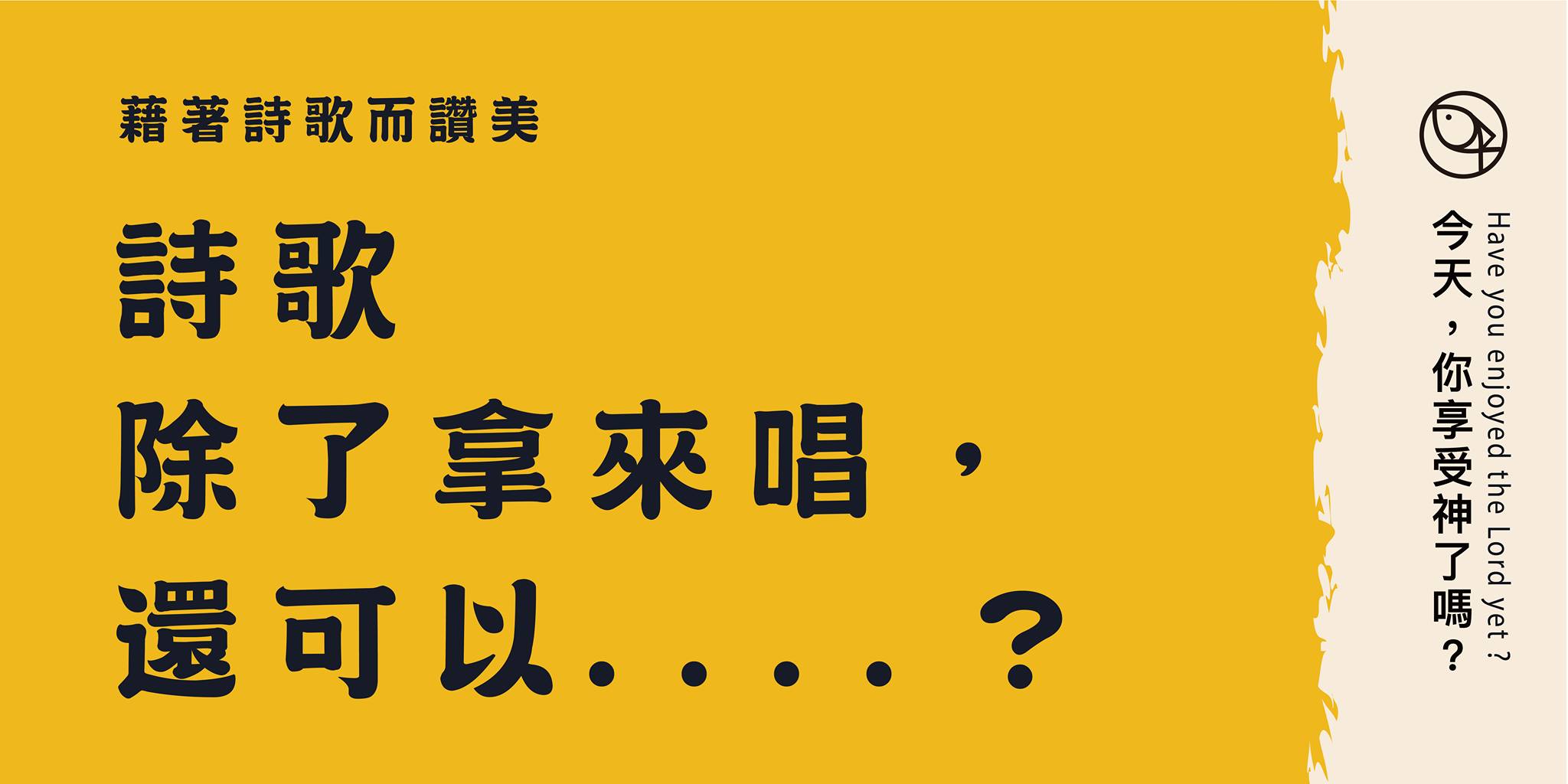 詩歌除了拿來唱還可以......