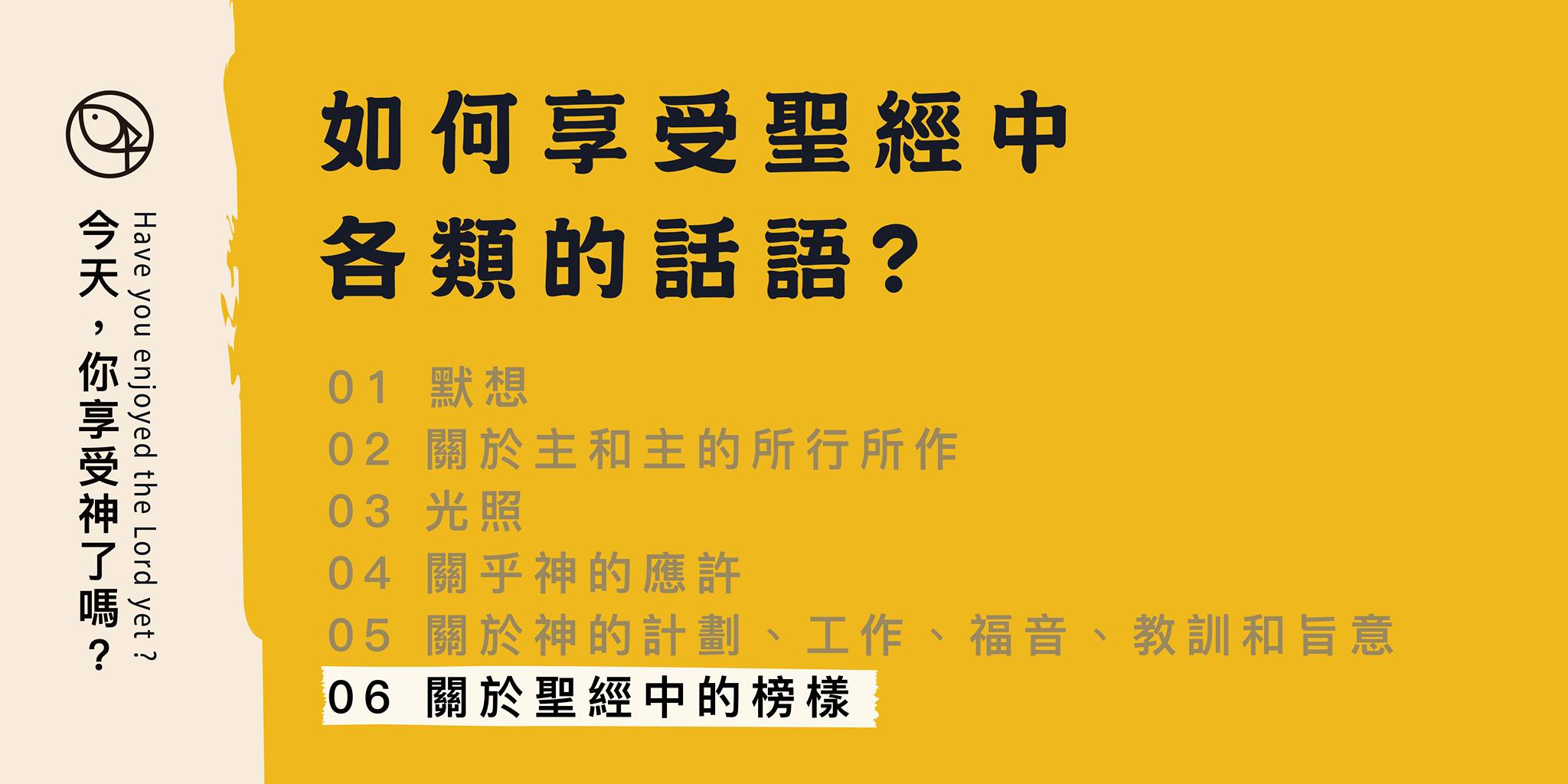 如何享受聖經中各類的話？- 06 關於聖經中的榜樣