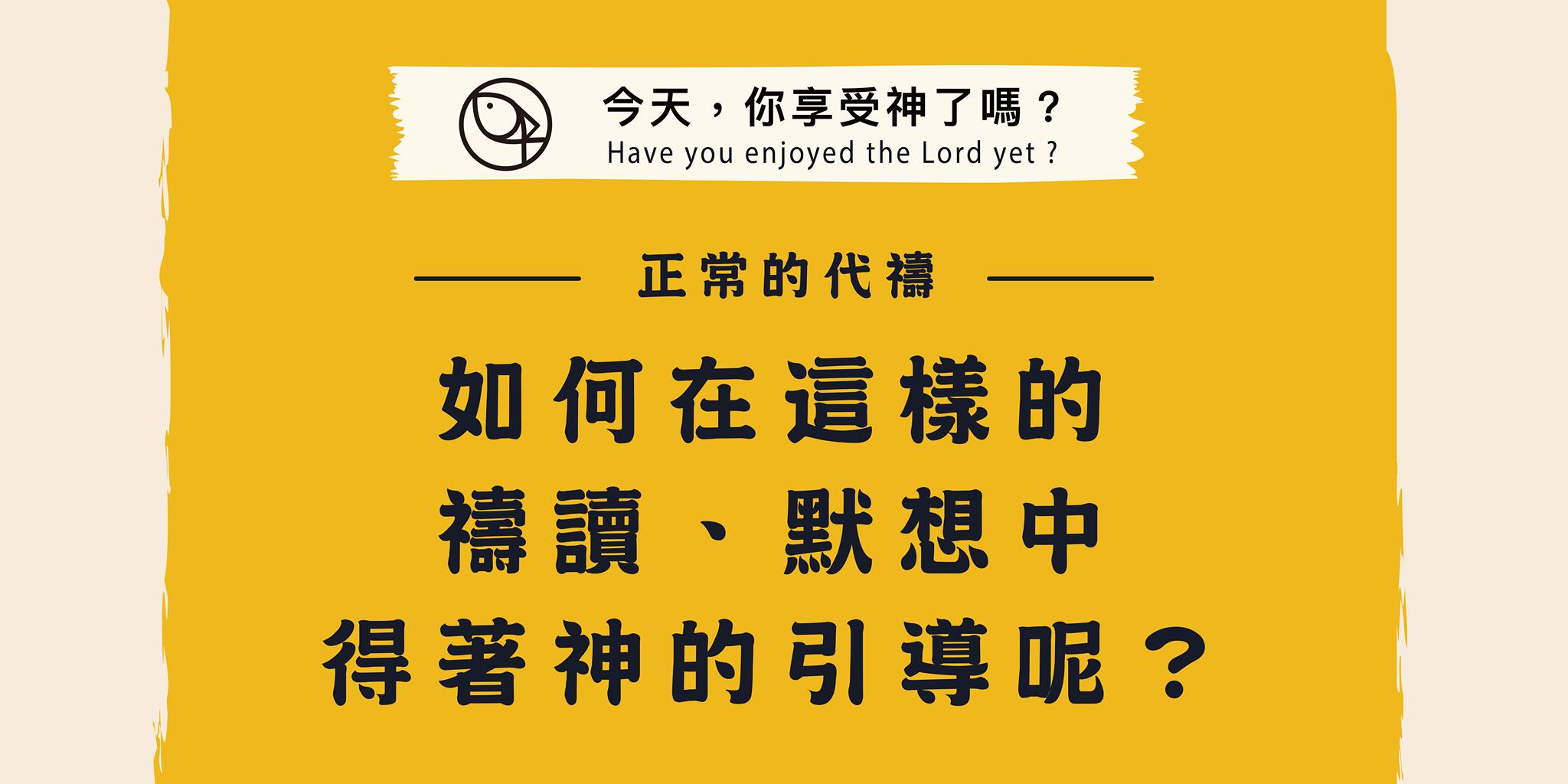 如何在這樣的禱讀、默想中， 得著神的引導呢？