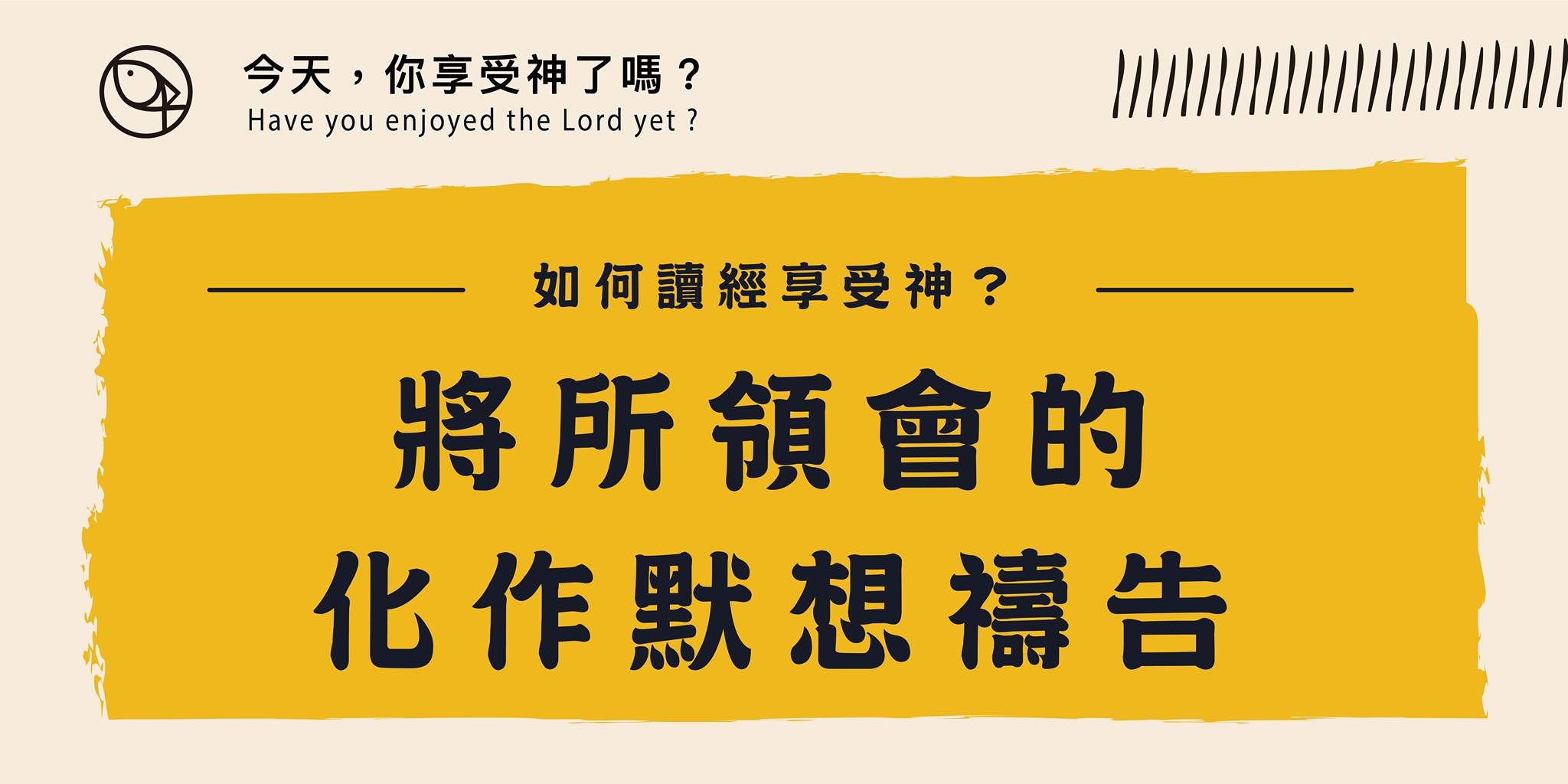 讀經是來接觸神自己 -下