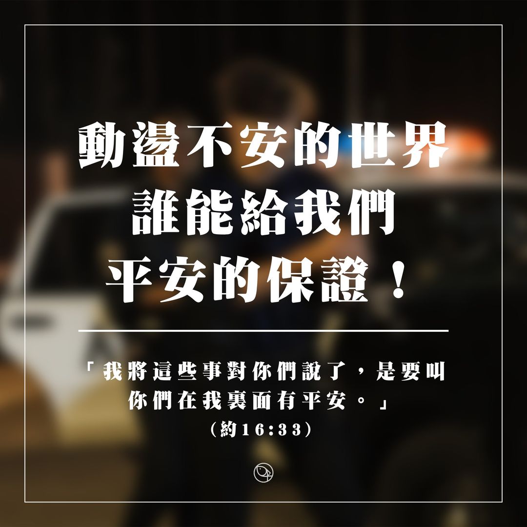 憂鬱、詐騙及兇殺...這世界誰能給我們平安的保證呢？