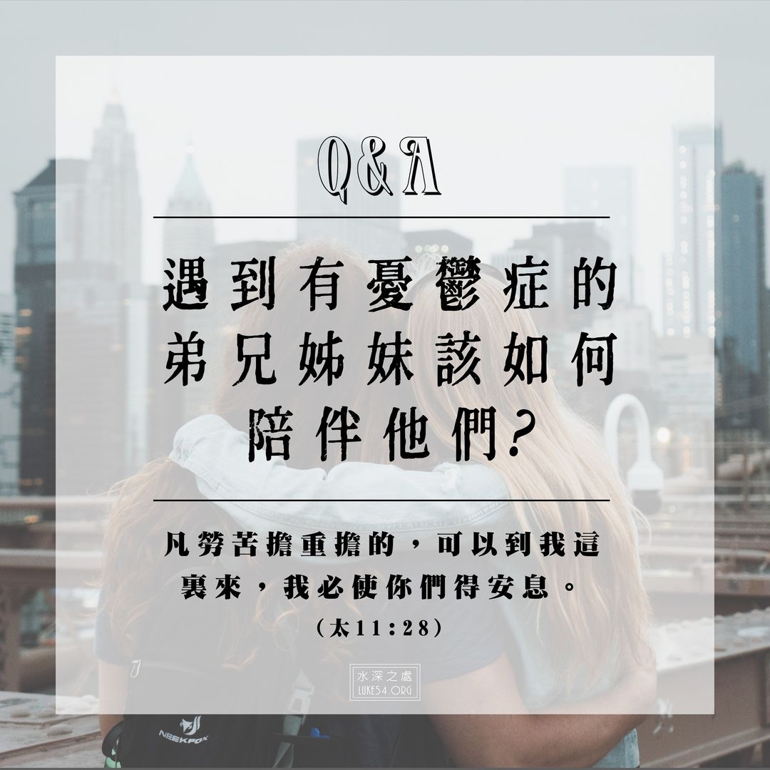 遇到有憂鬱症的弟兄姊妹該如何陪伴他們?