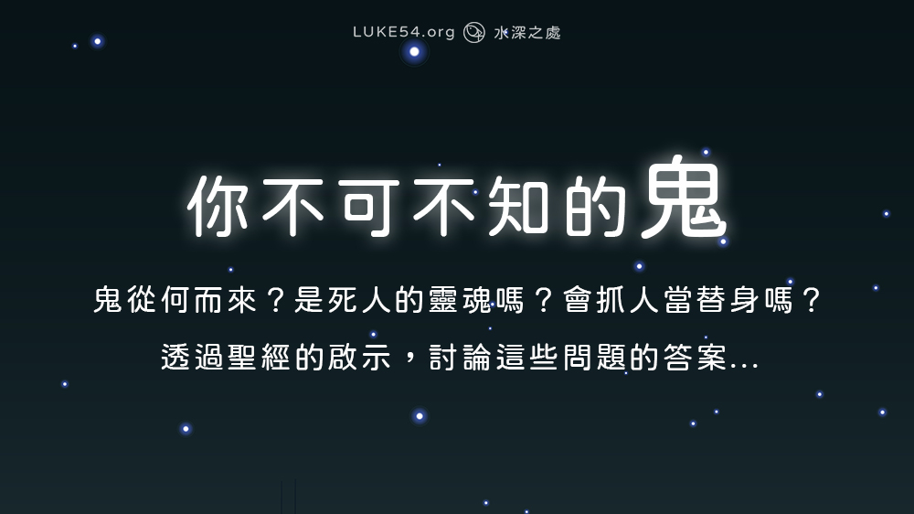 鬼從何而來？透過聖經的啟示，討論這些問題的答案...