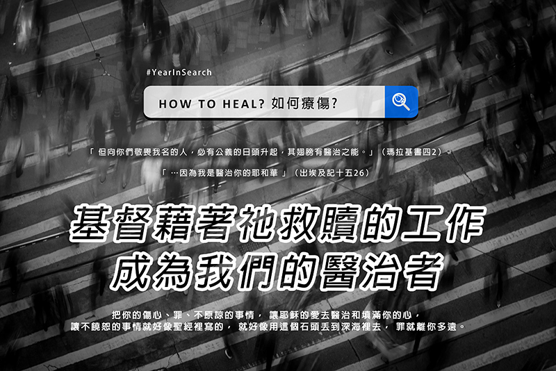 我是醫治你的耶和華