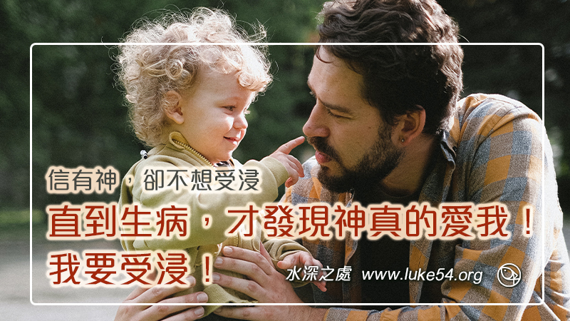 信有神，卻不想受浸，直到生病，才發現神真的愛我！我要受浸！