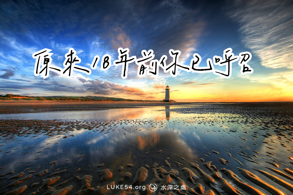 原來18年前你已呼召