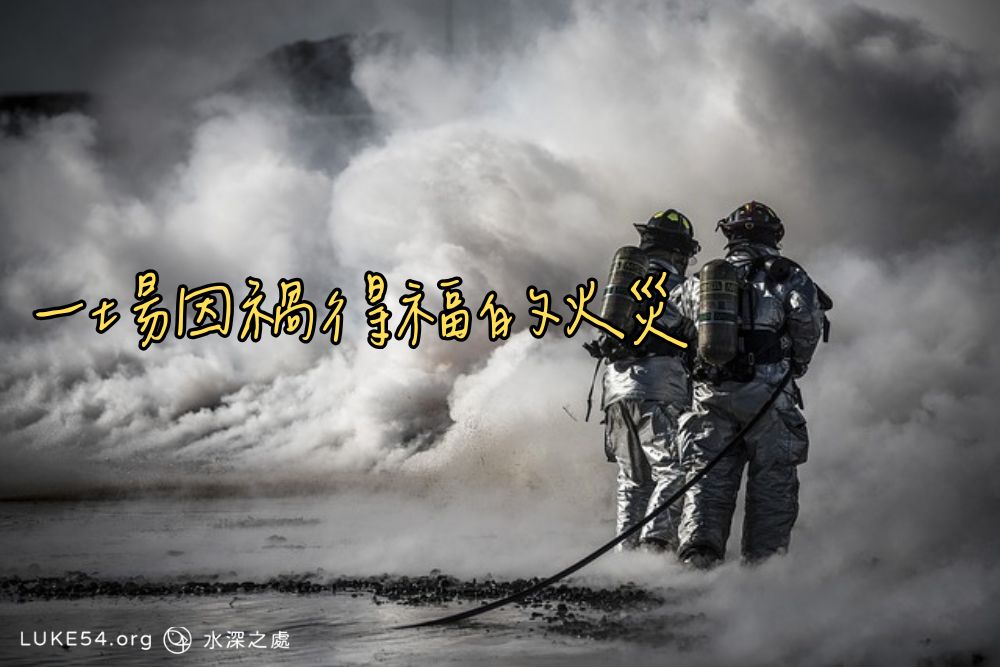 一場因禍得福的火災