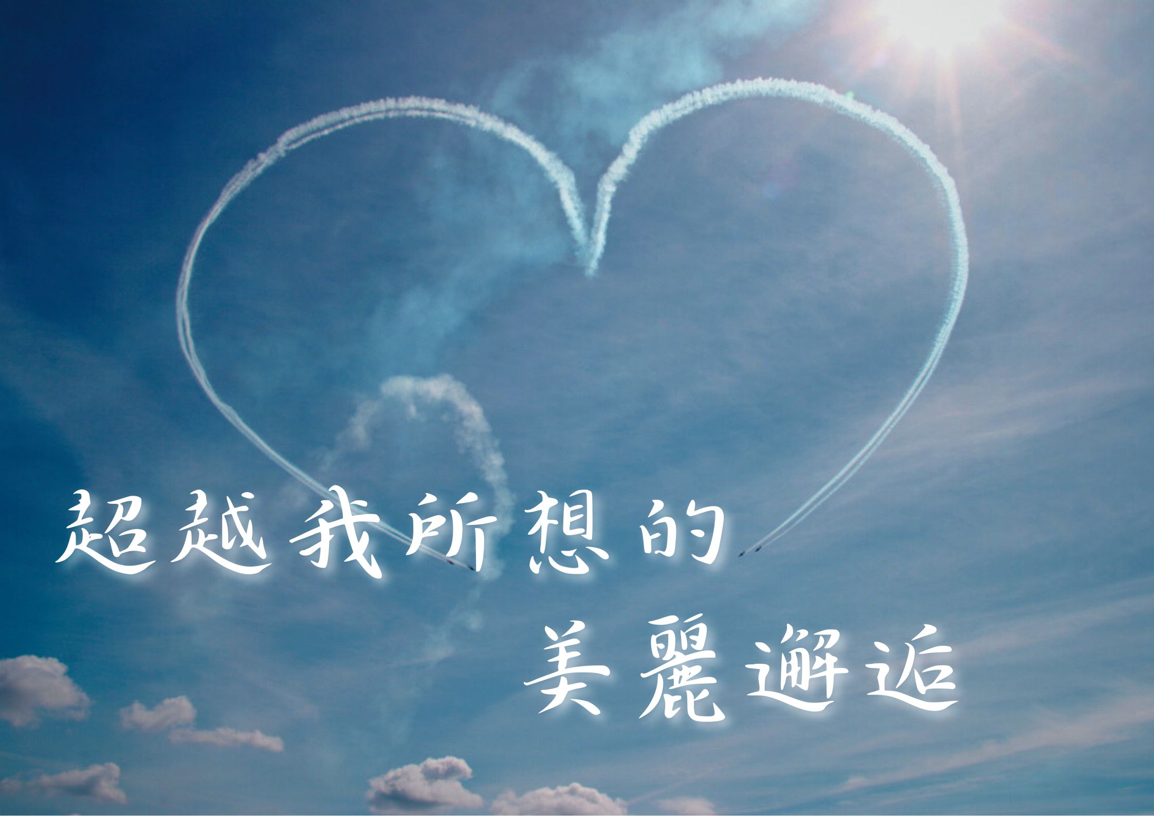 超越我所想的美麗邂逅