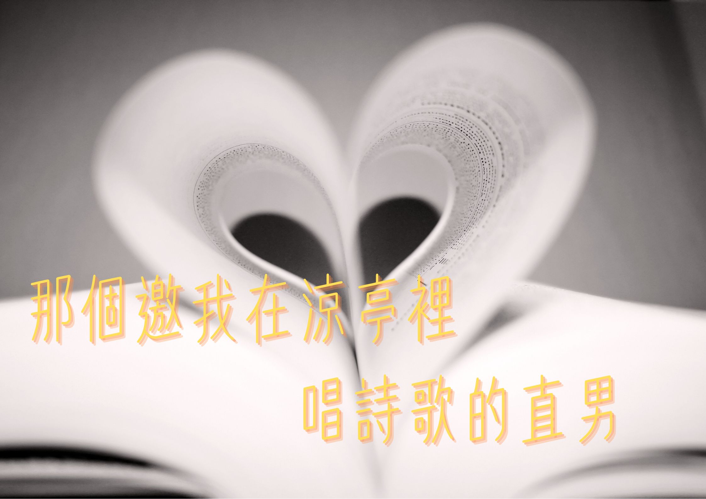 那個在涼亭裡邀我唱詩歌的直男