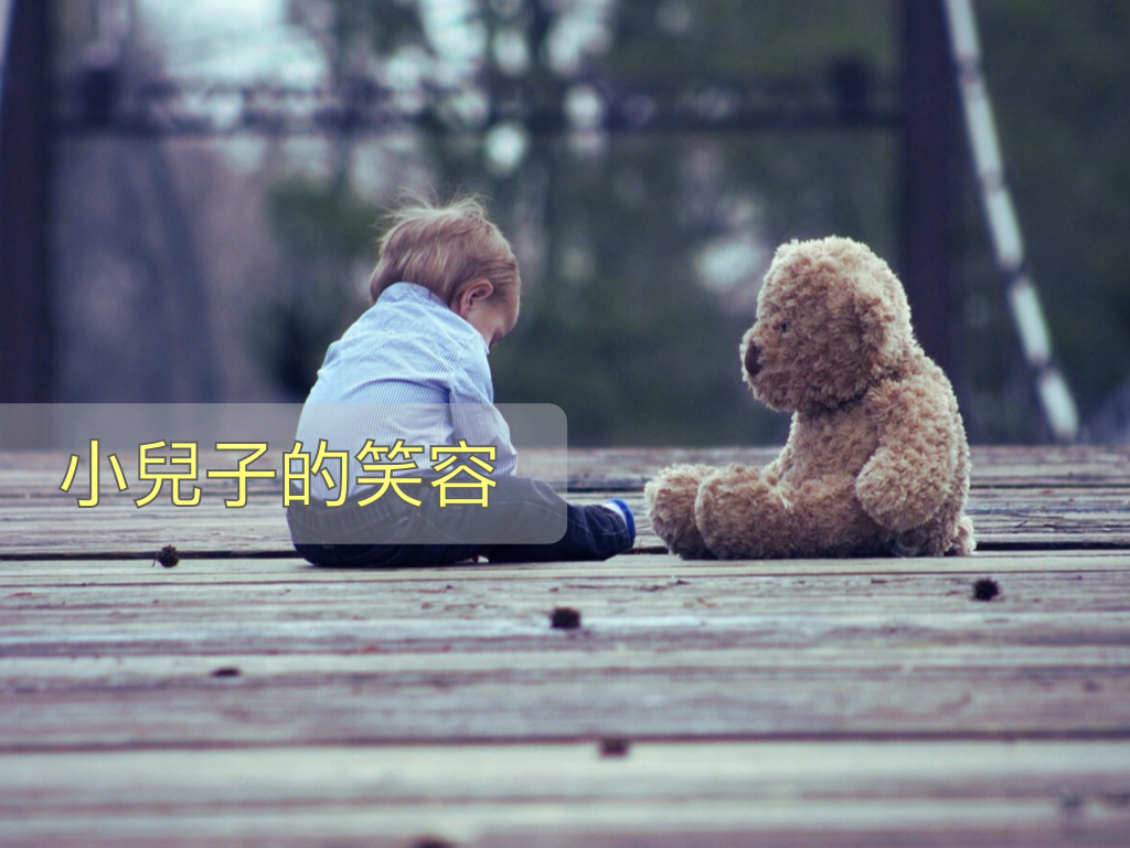 小兒子的笑容