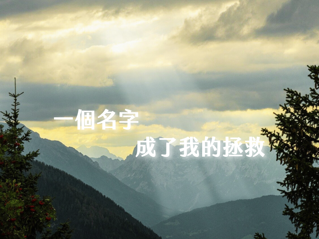 一個名字，成了我的拯救