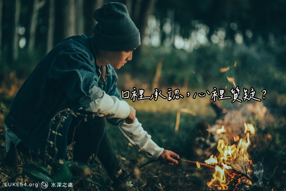 口裡承認，心裡質疑?