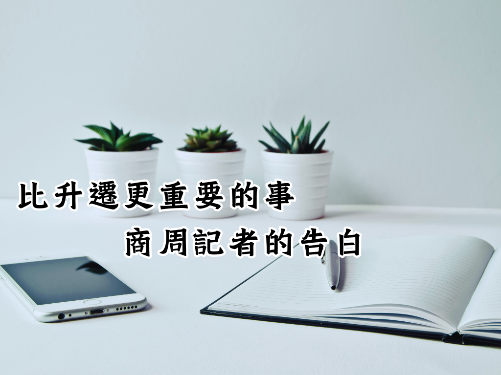 比升遷更重要的事－商周記者的告白