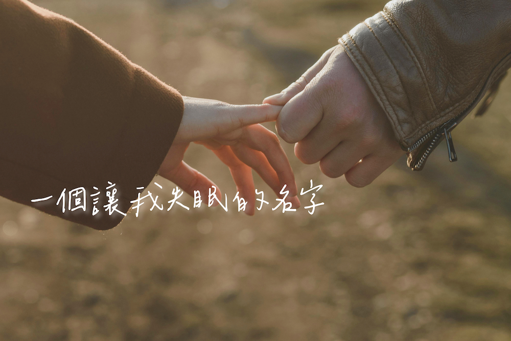 一個讓我失眠的名字