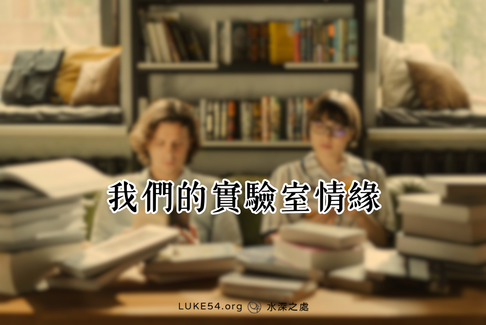 我們的實驗室情緣