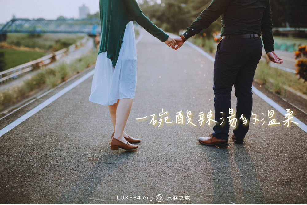 一碗酸辣湯的溫柔