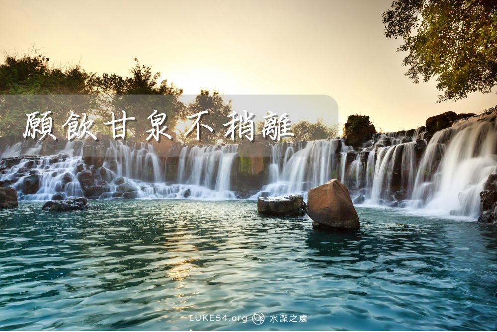 願飲甘泉不稍離