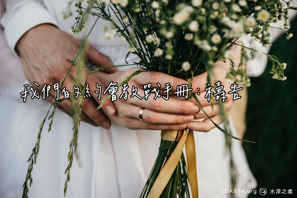 我們的約會教戰手冊：禱告