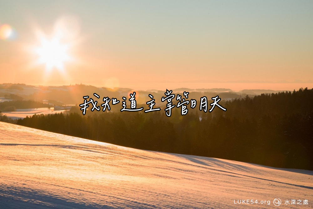 我知道主掌管明天