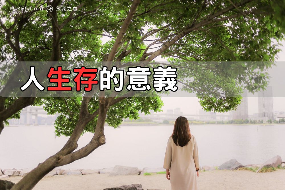 人生存的價值