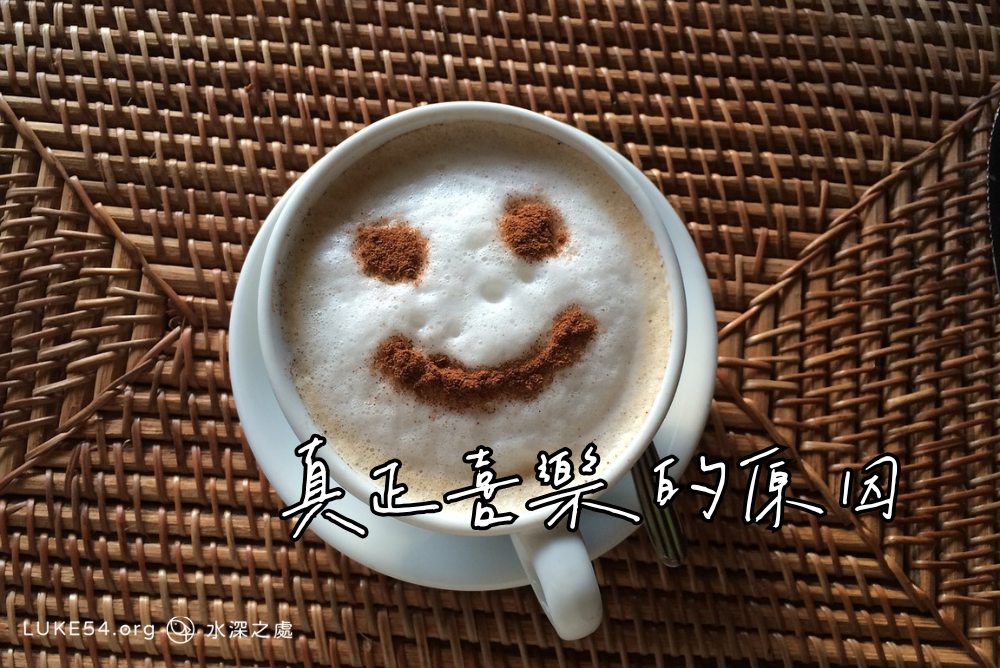 真正喜樂的原因