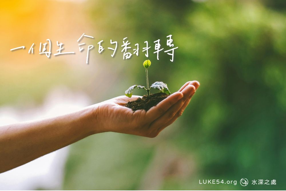 一個生命的翻轉