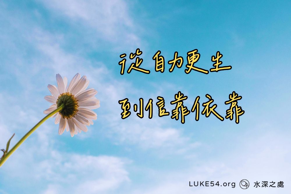 從自力更生到信靠依靠