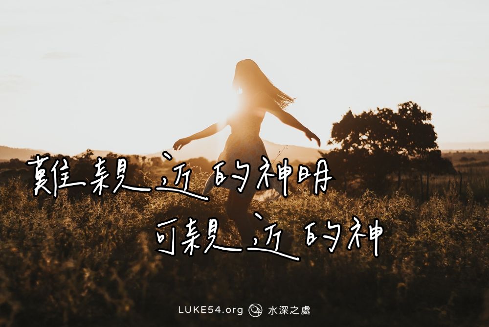難親近的神明，可親近的神