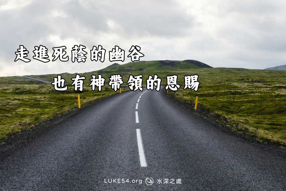 走進死蔭的幽谷也有神帶領的恩賜