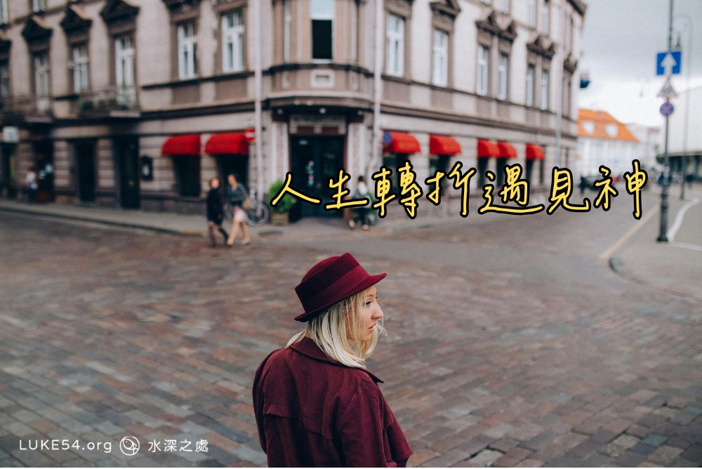人生轉折，遇見神